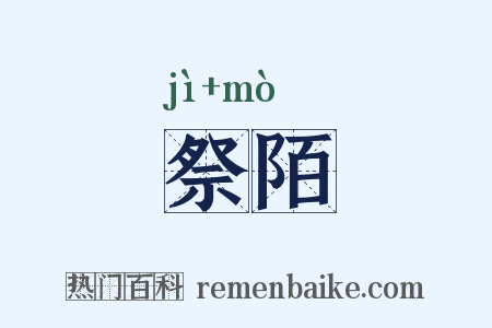 祭陌是什么意思的图片